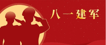 熱烈慶祝中國人民解放軍建軍96周年！