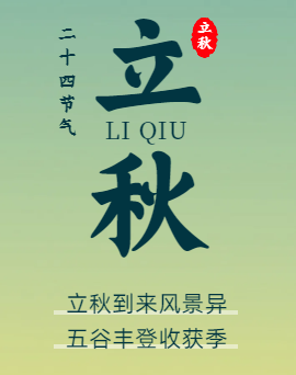 立秋 | 風吹一片葉，萬物一驚秋。