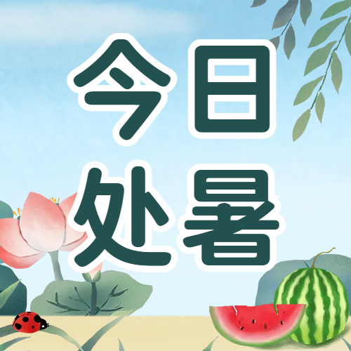 處暑 | 院中風和清麗  晝?nèi)諘r秋方長