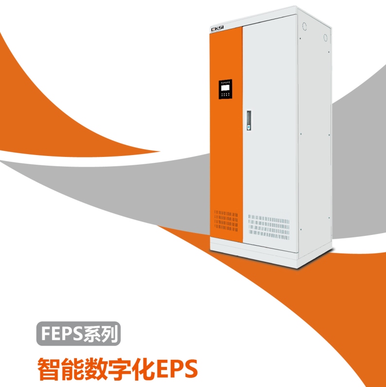 FEPS智能數(shù)字化EPS