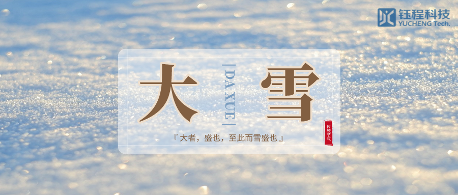 大雪 | 歲暮天寒，敬頌冬綏