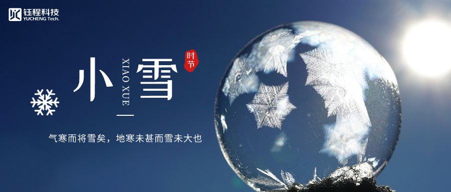 小雪 | 細(xì)雨冷溫，逐光暖行