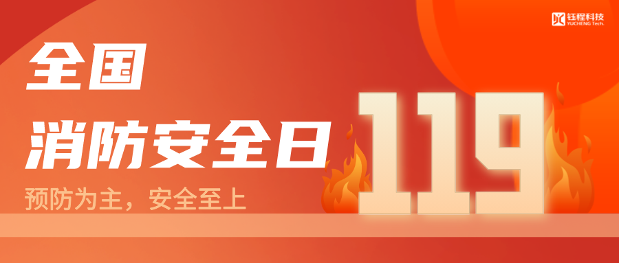 全國(guó)消防安全安全日 | 預(yù)防為主，生命至上
