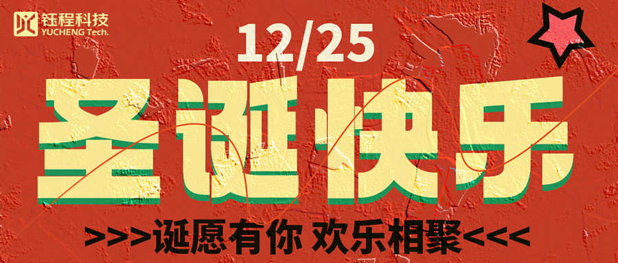 喜迎圣誕 | 叮咚！您有一份來自鈺程科技的圣誕禮物請查收