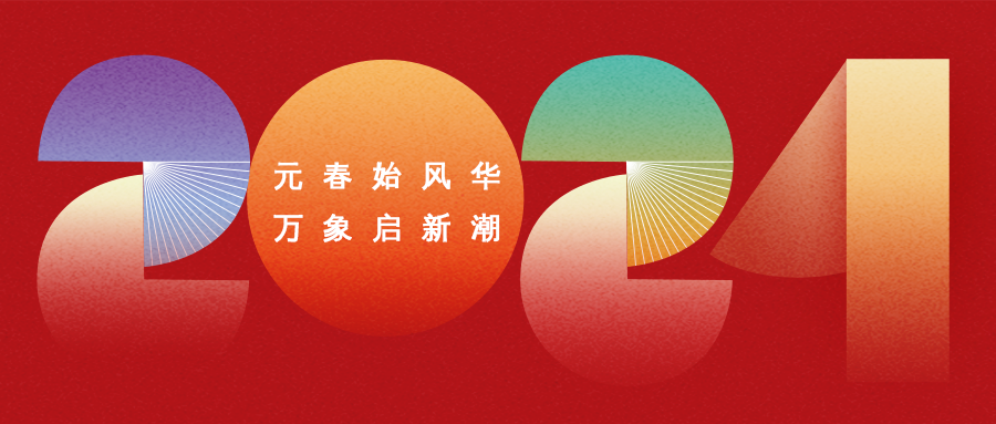 你好，2024 | 鈺程科技祝您元旦快樂！