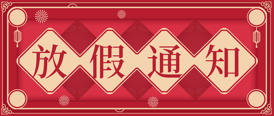 叮！鈺程科技2024年元旦放假安排來了