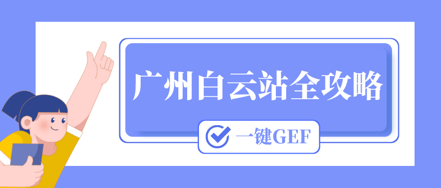 鐵路資訊 | 玩轉(zhuǎn)白云站的最全攻略來了！快快點(diǎn)擊查收→