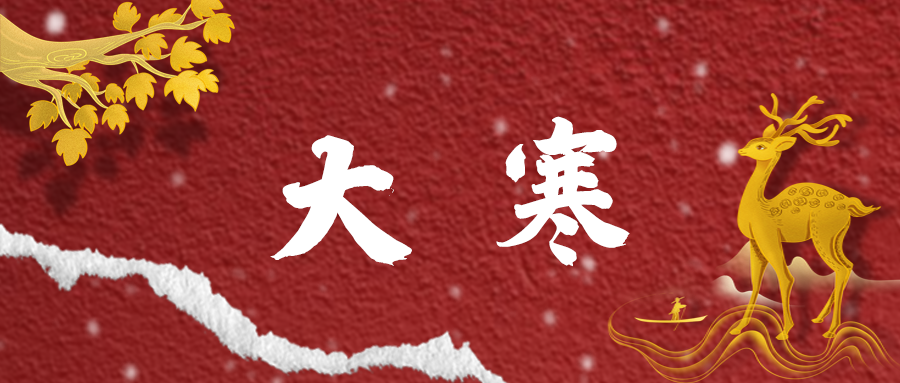 大寒 | 冬日終焉，春日之始