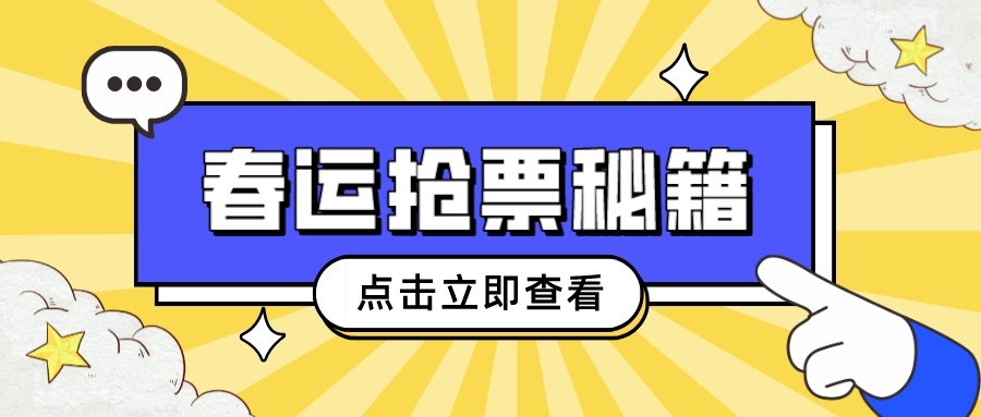 鐵路資訊 | 春運搶票秘籍大揭秘！你真的準備好了嗎？