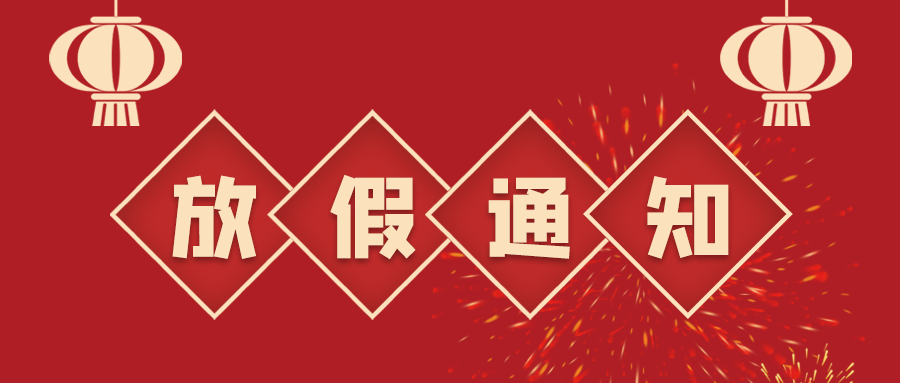 叮！鈺程科技2024年春節(jié)放假安排來(lái)了