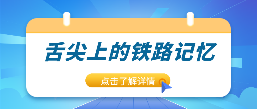 鐵路資訊 | 驚艷味蕾！鐵路上的美食進化史，你錯過了嗎？