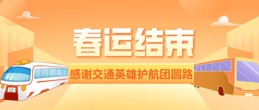 鐵路資訊 | 春運圓滿落幕：84億人次安全返鄉(xiāng)，交通大國展現(xiàn)風采