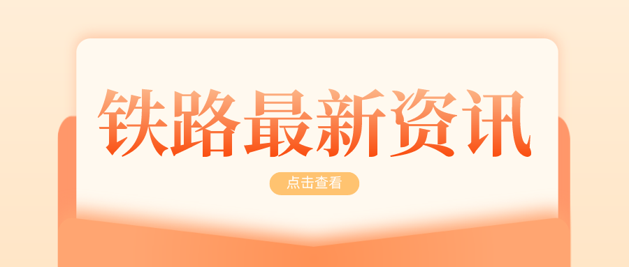 鐵路資訊 | 梅龍高鐵正式進(jìn)入鋪軌階段，今年將具備開通條件