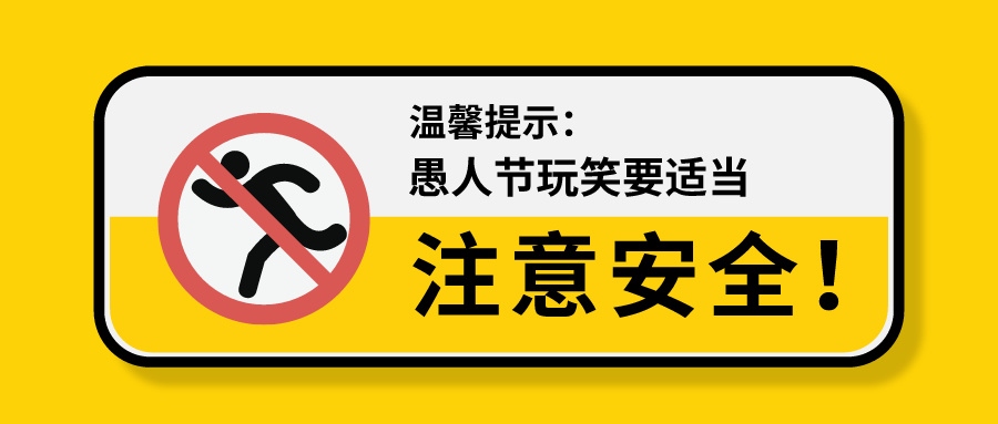 愚人節(jié) | 安全第一，我們不開(kāi)這種玩笑！