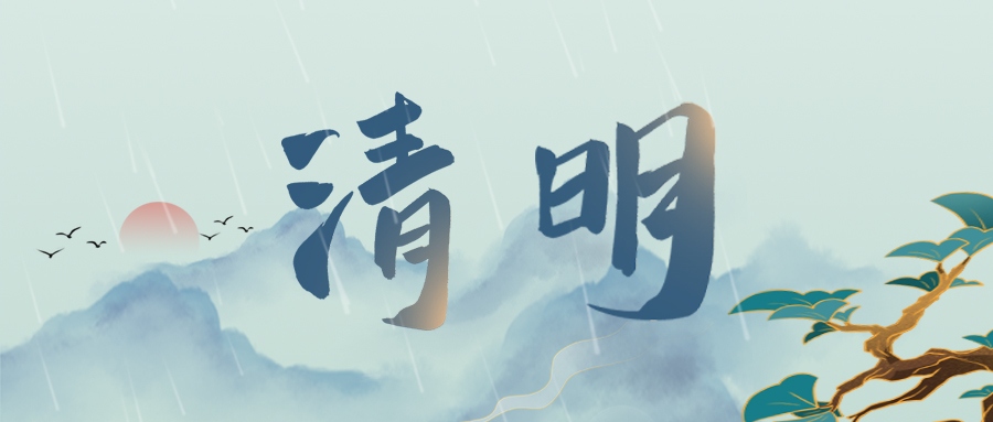 清明 | 登高祭祖，思親景明