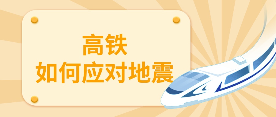 鐵路資訊 | 地震來(lái)襲，列車(chē)為何停運(yùn)？揭秘高鐵抗震設(shè)計(jì)與安全措施