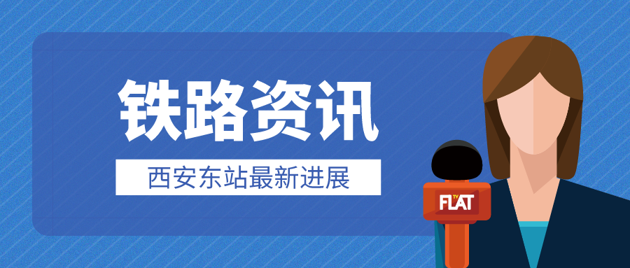 鐵路資訊 | 西安東站建設(shè)進(jìn)度刷新！