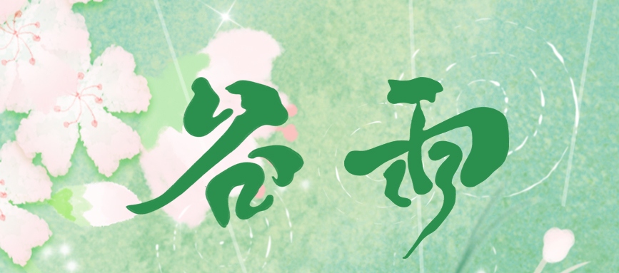 谷雨 | 藏一池春，迎一場夏