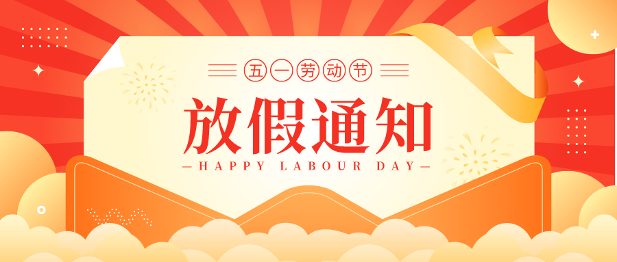 叮！鈺程科技2024年勞動節(jié)放假安排來了