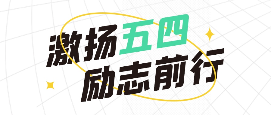 青年節(jié) | 五四熱浪，青春無畏，向前沖！