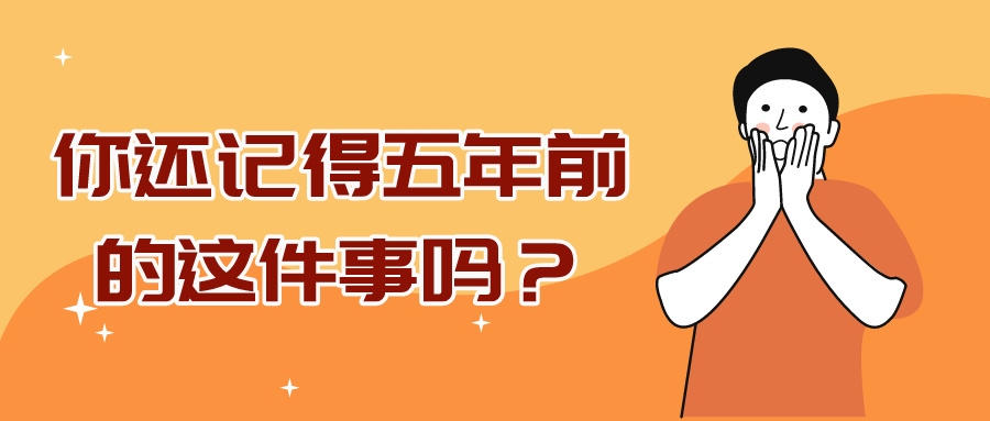 科技資訊 | 什么，這都過(guò)去五年了嗎？