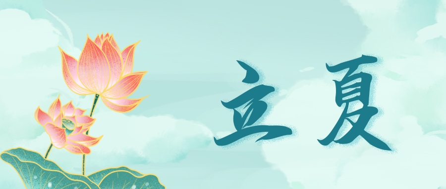 立夏 | 立于當夏· 共迎風(fēng)華