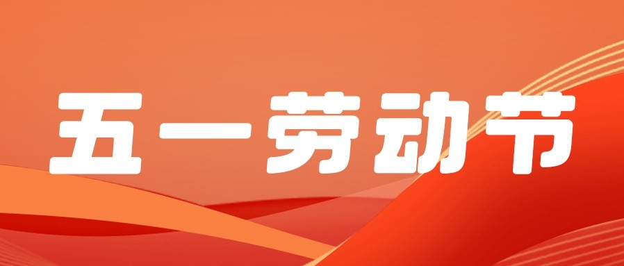 勞動節(jié) | 五一贊歌，獻給勞動者的詩篇