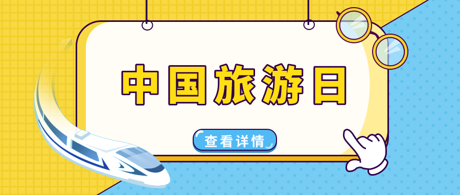 中國旅游日 | 穿越華夏，遇見美好