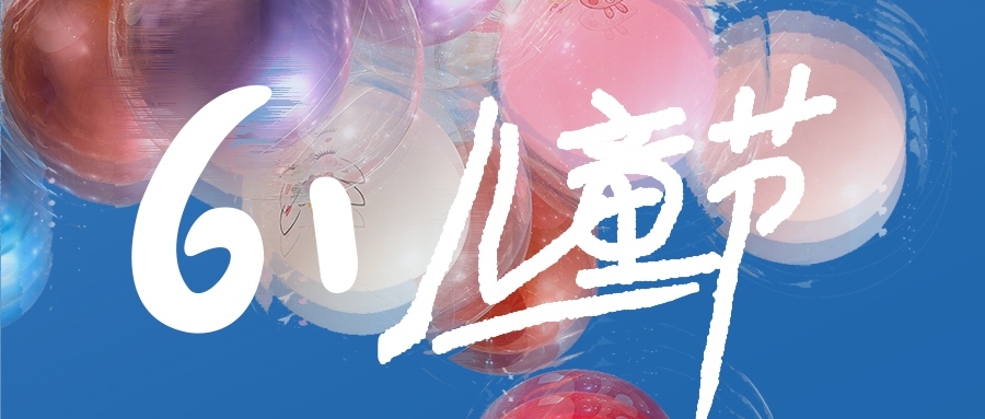 兒童節(jié) | 不管幾時，童心保持
