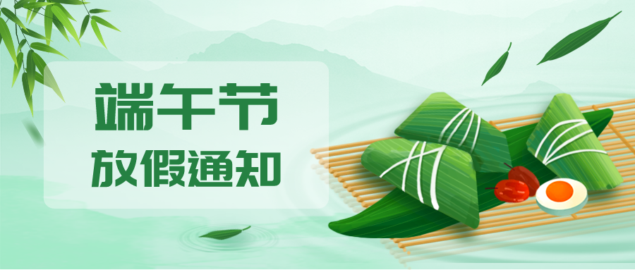 叮！鈺程科技2024年端午節(jié)放假安排來了