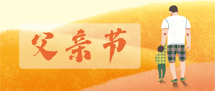父親節(jié) | 歲月無痕，父愛有跡